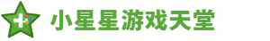 小星星游戏天堂